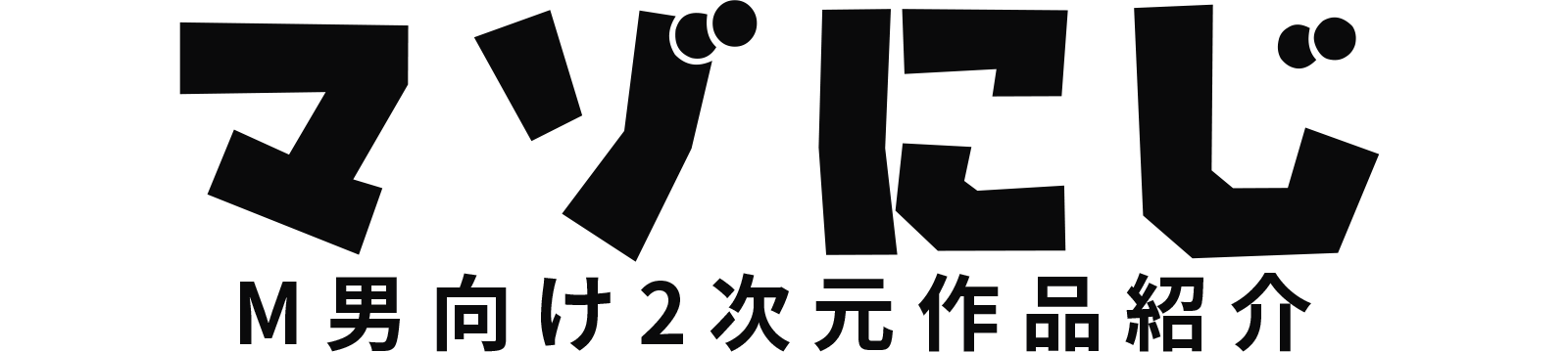 マゾにじ